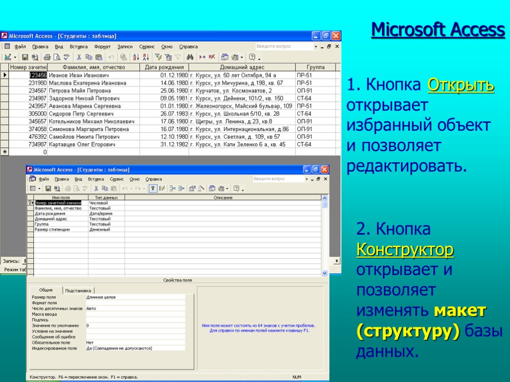 Microsoft Access 1. Кнопка Открыть открывает избранный объект и позволяет редактировать. 2. Кнопка Конструктор